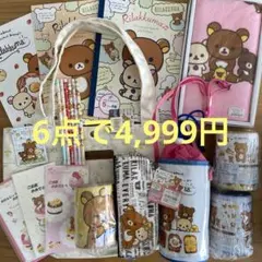 【リラックマ】2,900円のトートバッグ＋各ページから5点選んで4,999円