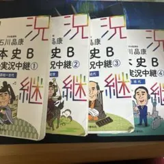 日本史実況中継　1,2,3,4 セット　石川晶康　河合塾