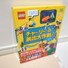 チャーリーの脱出大作戦!　レゴブロック