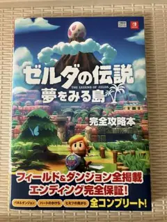 ゼルダの伝説 夢をみる島 完全攻略本