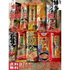 大好評 激辛ラーメン無しセット 九州博多 豚骨ラーメンセット 10種類