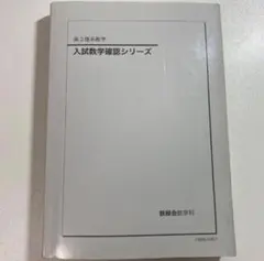 2026年最新】鉄緑会 数学の人気アイテム - メルカリ