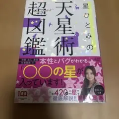 星ひとみの天星術超図鑑