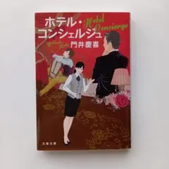 ホテル・コンシェルジュ