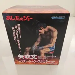 矢吹丈-ラスト・シーン- フルカラーver. 「あしたのジョー」 オルカトイズのサムネイル