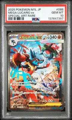 メガルカリオex sar PSA10 メガブレイブ ポケモンカード　MEGA