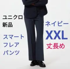XXL（丈長め）濃紺 スマートフレアパンツ 新品 ストレッチパンツ♪ ユニクロ