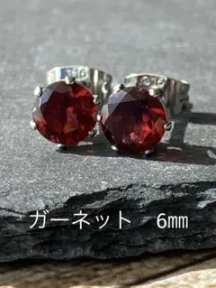天然石☆ガーネットのピアス6㎜★サージカルステンレス