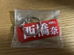 き*︎様 西橋奈未 ネームプレートキーホルダーのサムネイル