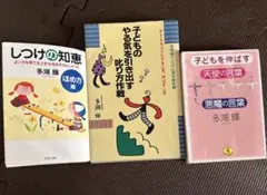 多湖輝 子育て本 3冊セット