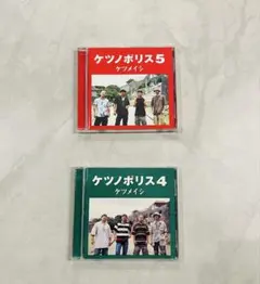 ケツメイシ CD 2枚セット ケツノポリス4 ケツノポリス5 アルバム 名盤