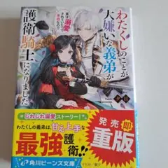 わたくしのことが大嫌いな義弟が護衛騎士になりました