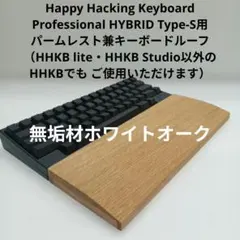 無垢材アメリカンチェリーHHKB用 手作りパームレスト兼キーボード
