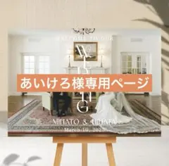 あいけろ様専用ページ　ウェルカムボード　パネル　結婚式　ウェルカムスペース