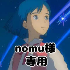 nomu様専用