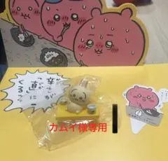 カムイ様専用　松屋　ちいかわコラボ　うさぎ