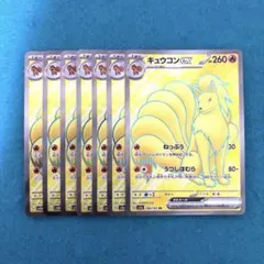 キュウコンex sr 7枚 sv2a