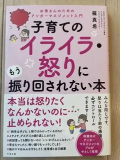 子育てのイライラ・怒りに振り回されない本