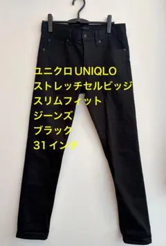 ユニクロUNIQLOストレッチセルビッジスリムフィットジーンズブラック31インチ