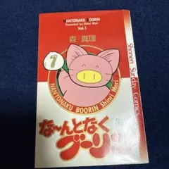 な～んとなくブーリン 新装版 4 完結巻 - メルカリ