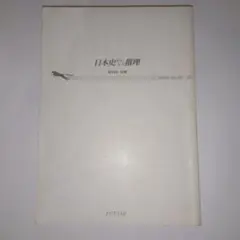 日本史おもしろ推理　楠木誠一郎　二見書房