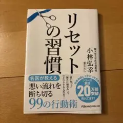 リセットの習慣