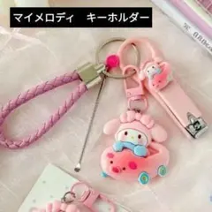 Sanrio　クリエイティブキーホルダー　マイメロディ