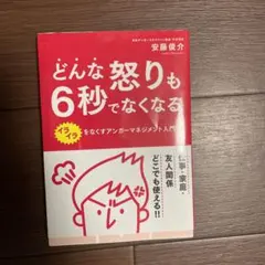 どんな怒りも6秒でなくなる イライラをなくすアンガーマネジメント入門