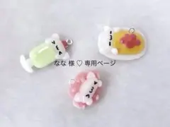 なな 様 専用ページ 再オーダー♥まとめ買い 4点