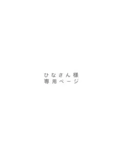 専用ページ