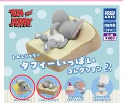 トムとジェリー タフィーいっぱいコレクション2