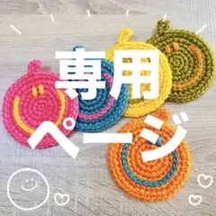 ★Koko様 専用ページ★