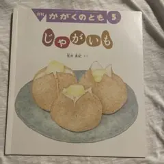 月刊 かがくのとも じゃがいも
