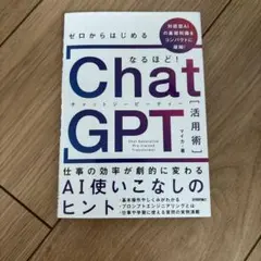 ゼロからはじめる ChatGPT 活用術