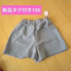 Kids150☆ショートパンツ ✨新品タグ付き✨