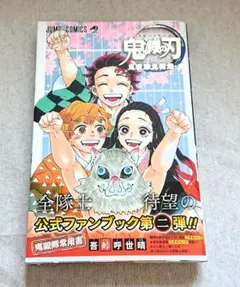 鬼滅の刃 公式ファンブック 第2弾