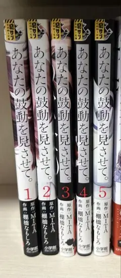 あなたの鼓動を見させて。 1-5巻セット