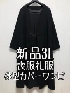 新品☆3L♪喪服礼服♪ブラックフォーマル♪すっきりワンピース体型カバー〇D619