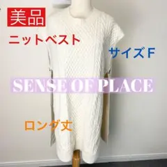 c766 美品 SENSE OF PLACE ニットベスト サイズF ロング丈
