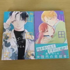 山田家の女 5〜6巻