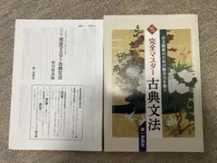 完全マスター古典文法 改訂三版