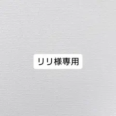 リリ様専用