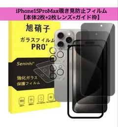 iPhone15ProMax覗き見防止フィルム【本体2枚+2枚レンズ+ガイド枠】