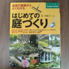 決定版 はじめての庭づくり百科 - メルカリ
