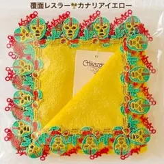 覆面レスラー⭐️カナリアイエロー⭐︎近沢レース⭐︎タオルハンカチ