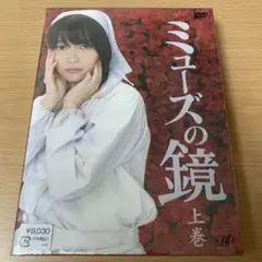 ミューズの鏡 上巻〈初回限定版・3枚組〉