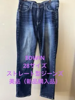 EDWIN★２８サイズ★ストレッチ性アリのストレートジーンズ★美品