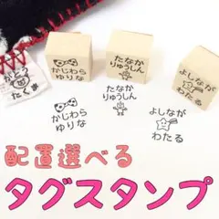 【配置選べるタグスタンプ】　名前　タグ　記名　持ち物　服　おむつ　入園　はんこ