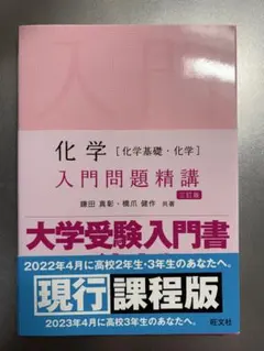 旧課程版　入門問題精講 化学 化学基礎・化学 旺文社