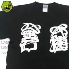 ② 東日本大震災 復興 Tシャツ キャスパー  グラフィティ